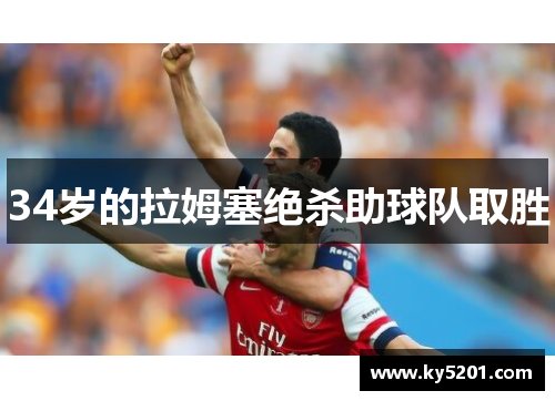 34岁的拉姆塞绝杀助球队取胜