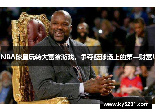 NBA球星玩转大富翁游戏，争夺篮球场上的第一财富！