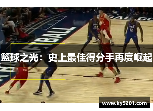 篮球之光：史上最佳得分手再度崛起