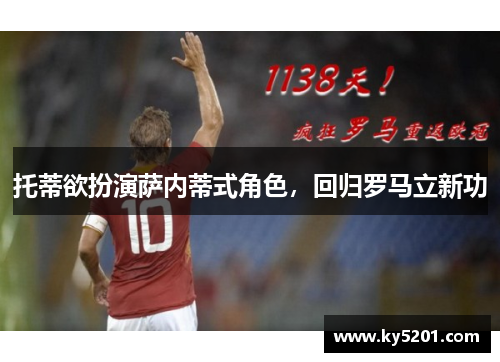 托蒂欲扮演萨内蒂式角色，回归罗马立新功