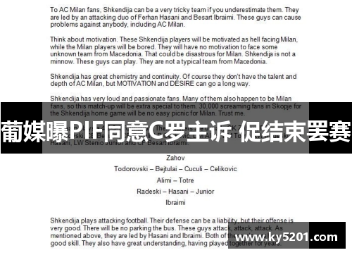 葡媒曝PIF同意C罗主诉 促结束罢赛