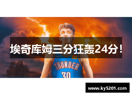 埃奇库姆三分狂轰24分！