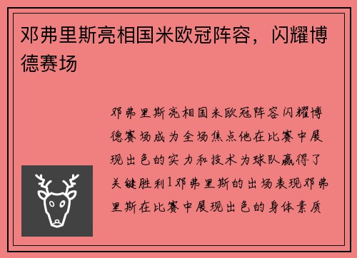 邓弗里斯亮相国米欧冠阵容，闪耀博德赛场