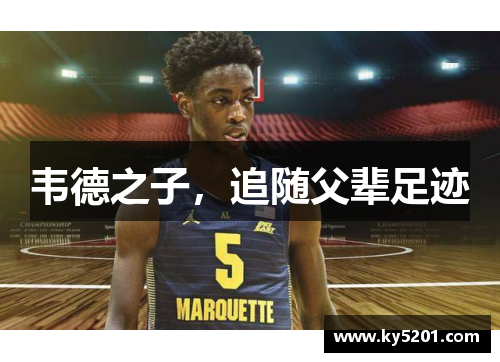 韦德之子，追随父辈足迹