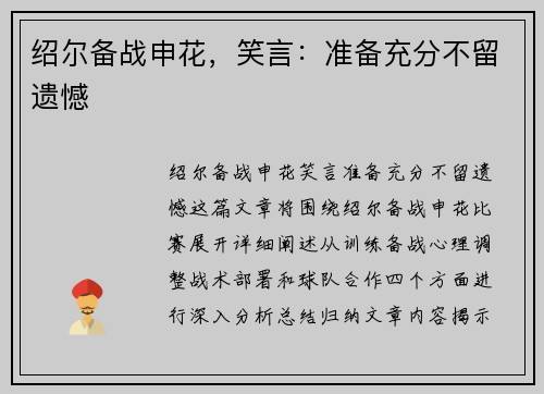 绍尔备战申花，笑言：准备充分不留遗憾