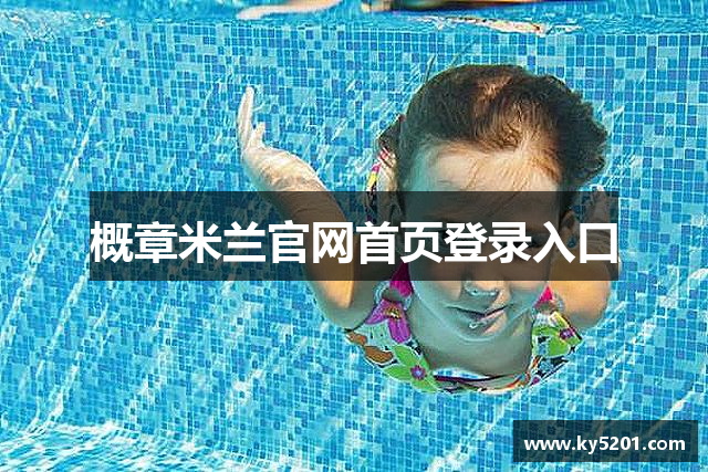 概章米兰官网首页登录入口