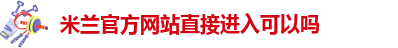 米兰官网首页登录入口